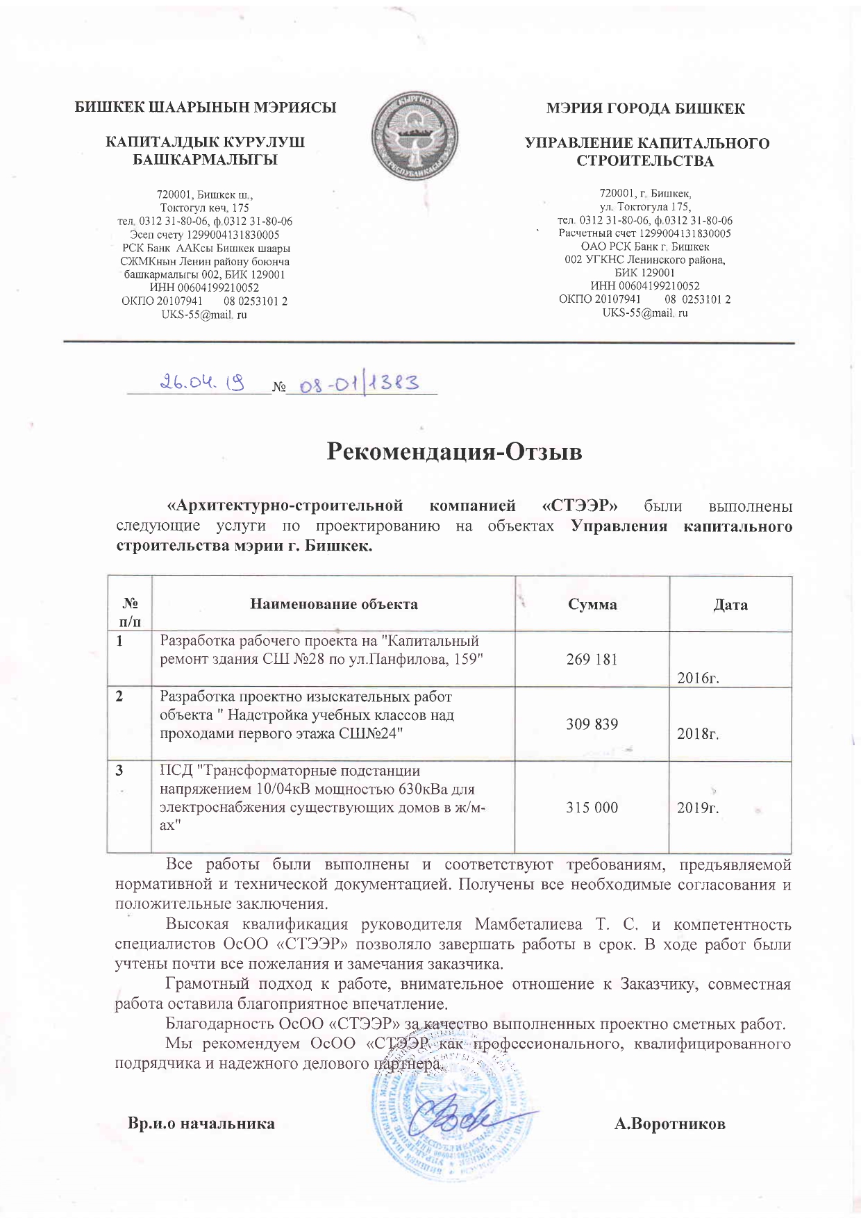 Отзыв УКС м. г. Бишкек ПСД - Рекомендация